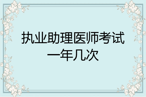 执业助理医师考试一年几次