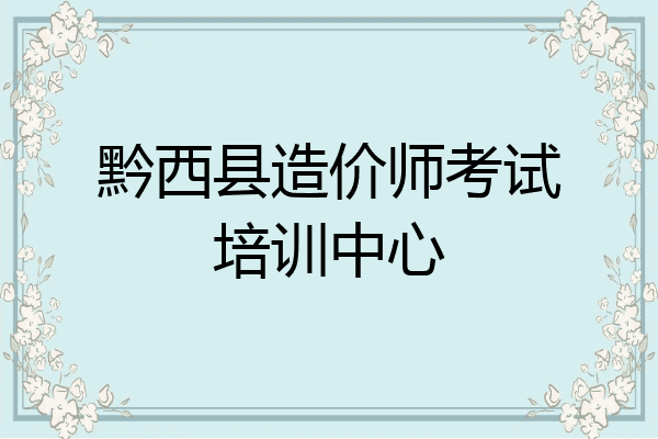 黔西县造价师考试培训中心