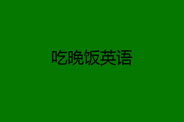 吃晚饭英语