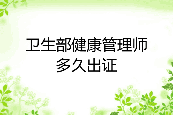 卫生部健康管理师多久出证