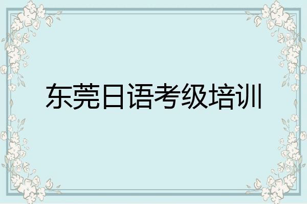 东莞日语考级培训