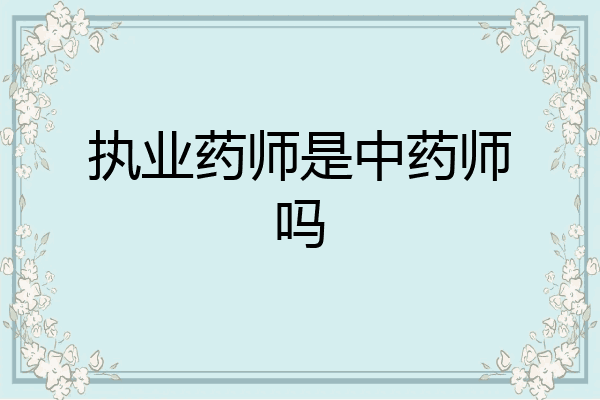 执业药师是中药师吗