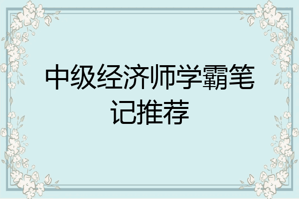 中级经济师学霸笔记推荐