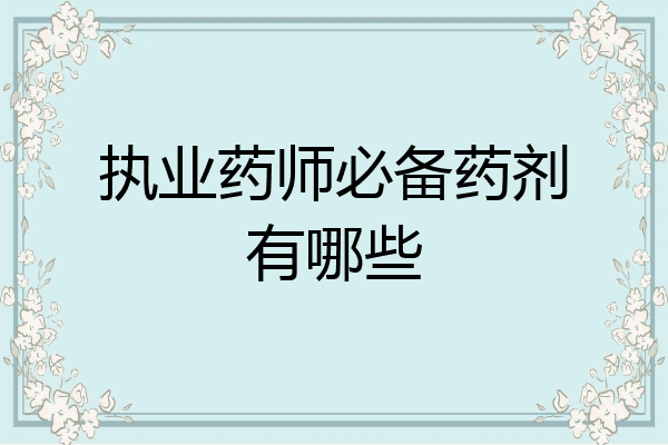 执业药师必备药剂有哪些