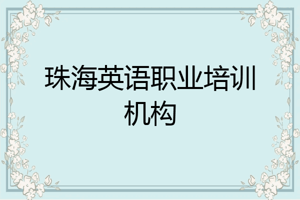 珠海英语职业培训机构