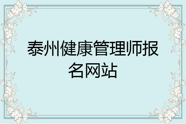 泰州健康管理师报名网站