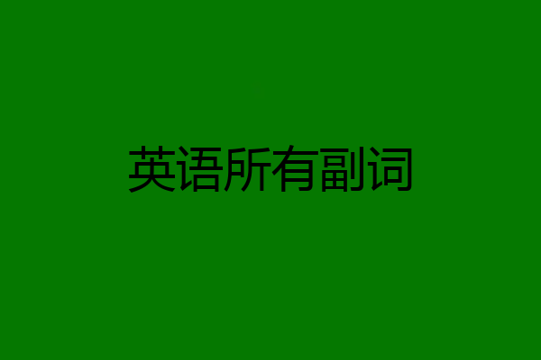 英语所有副词