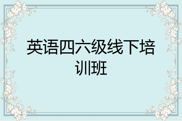英语四六级线下培训班