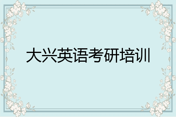 大兴英语考研培训