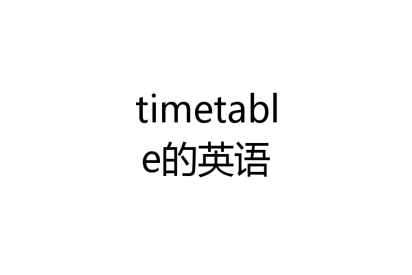 timetable的英语