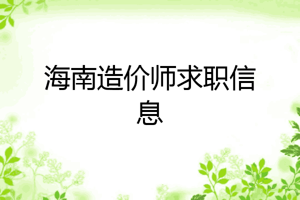 海南造价师求职信息
