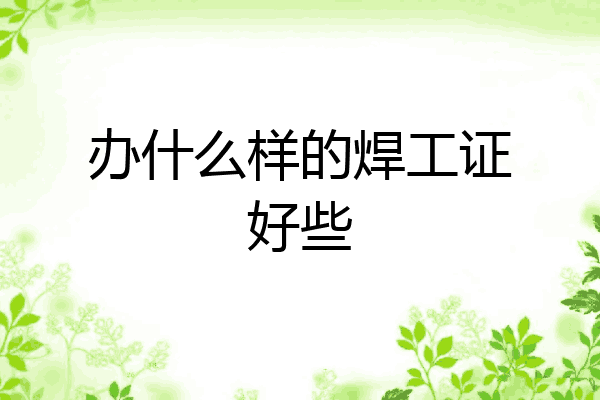 办什么样的焊工证好些