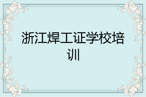 浙江焊工证学校培训