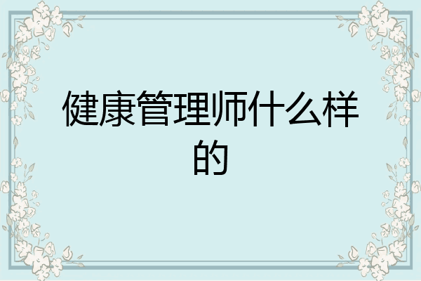 健康管理师什么样的