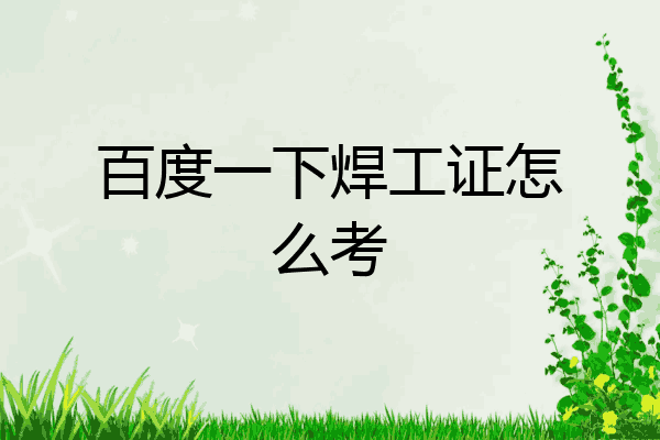 百度一下焊工证怎么考