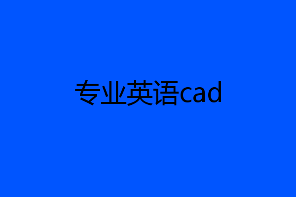 专业英语cad