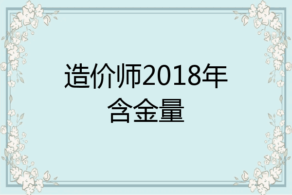 造价师2018年含金量