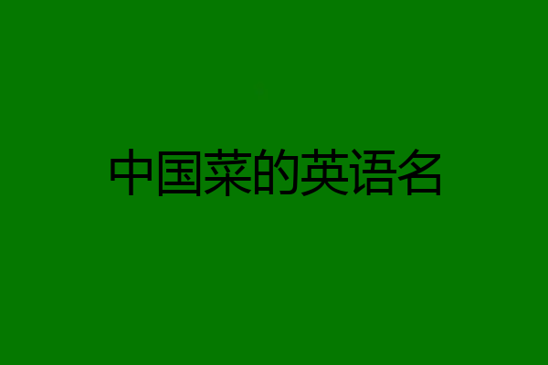中国菜的英语名
