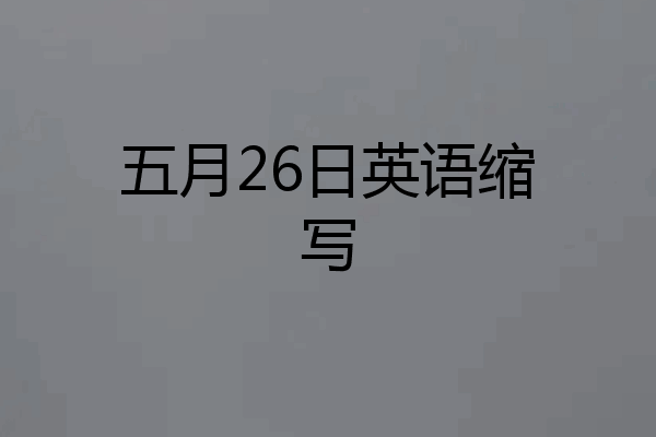 五月26日英语缩写