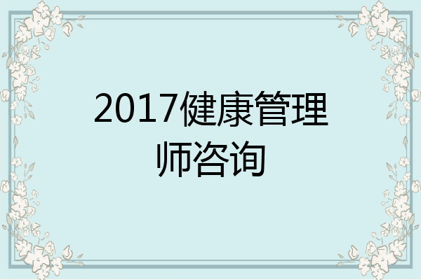 2017健康管理师咨询