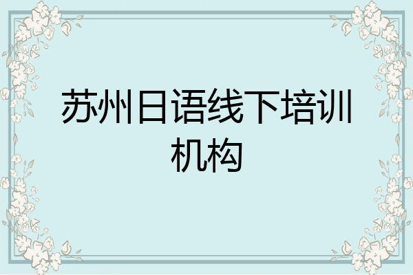 苏州日语线下培训机构