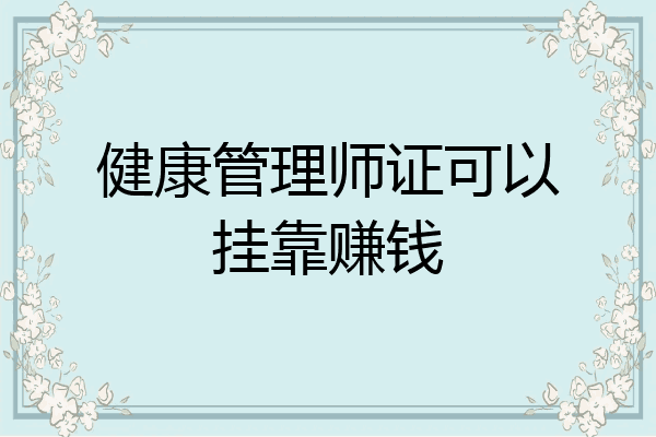 健康管理师证可以挂靠赚钱