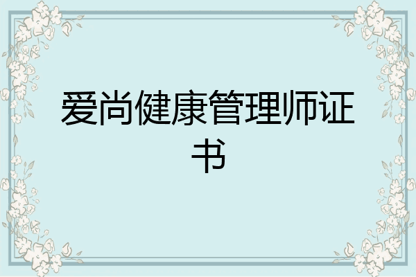 爱尚健康管理师证书