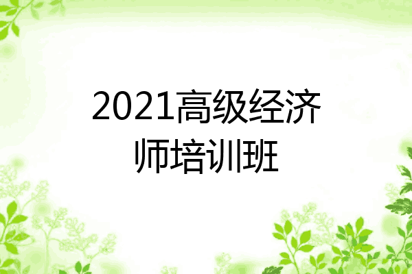 2021高级经济师培训班