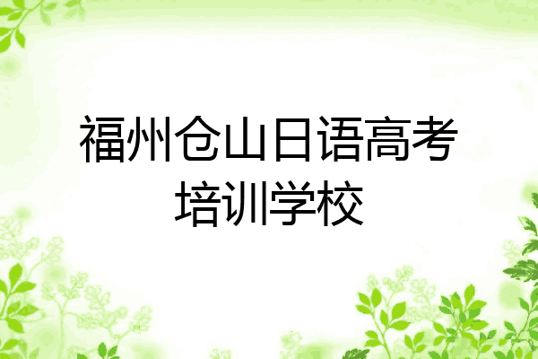福州仓山日语高考培训学校