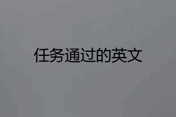 任务通过的英文