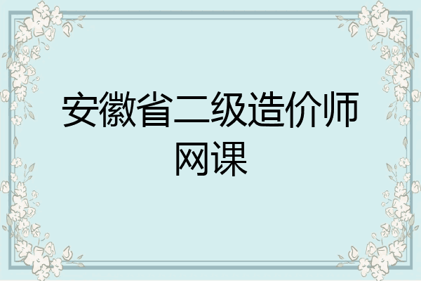安徽省二级造价师网课