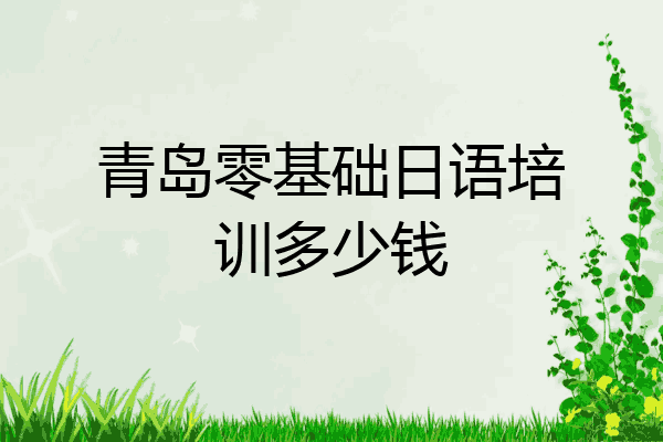 青岛零基础日语培训多少钱