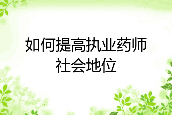 如何提高执业药师社会地位