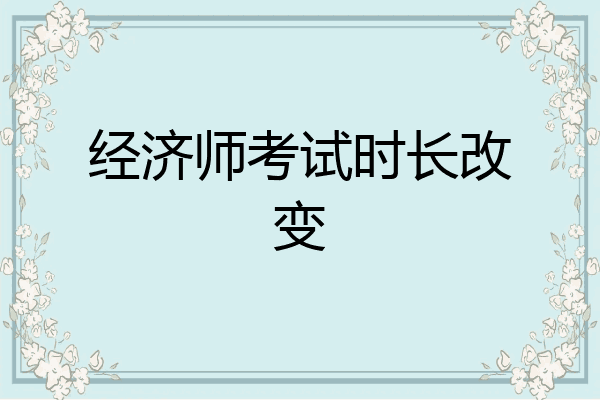 经济师考试时长改变
