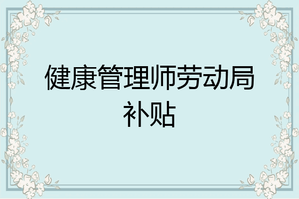 健康管理师劳动局补贴