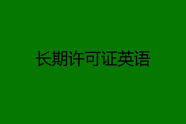 长期许可证英语