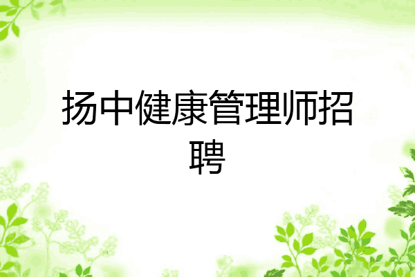 扬中健康管理师招聘