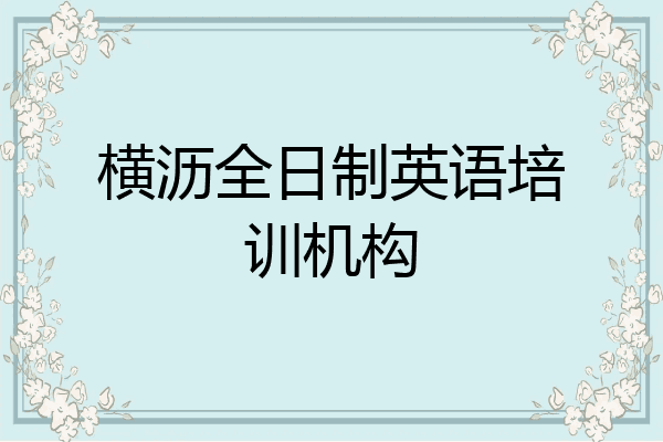 横沥全日制英语培训机构