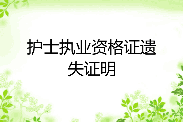 护士执业资格证遗失证明
