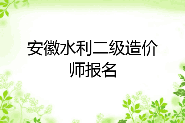 安徽水利二级造价师报名