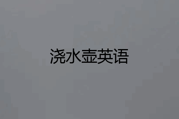 浇水壶英语