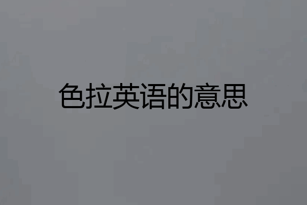 色拉英语的意思