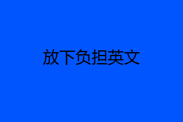 放下负担英文