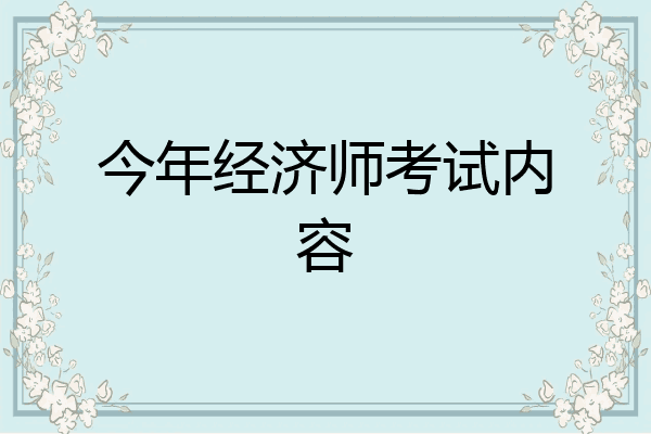 今年经济师考试内容
