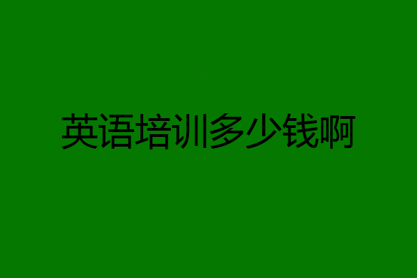 英语培训多少钱啊
