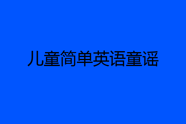 儿童简单英语童谣