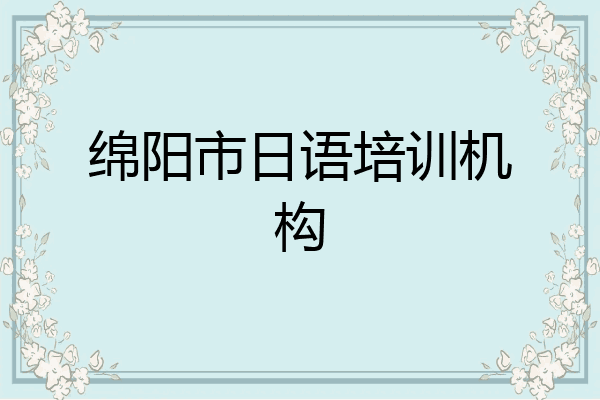 绵阳市日语培训机构