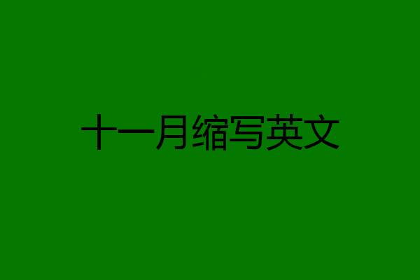 十一月缩写英文