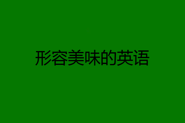 形容美味的英语