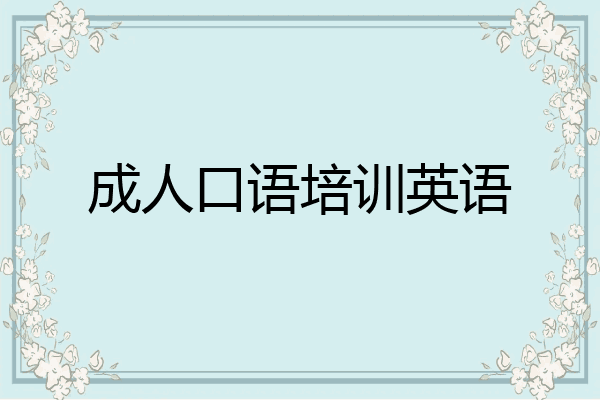 成人口语培训英语